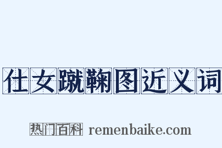 仕女蹴鞠图近义词是什么意思的图片